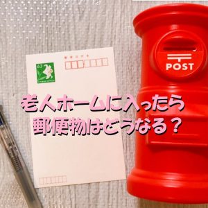 親が老人ホームに入居したら郵便物の転送は出来るのか？
